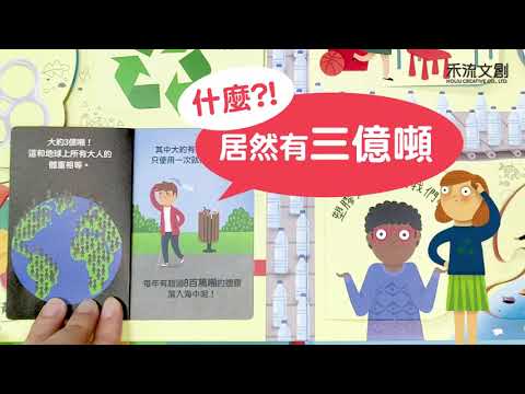 【想問甚麼翻翻書】關於塑膠你想做甚麼