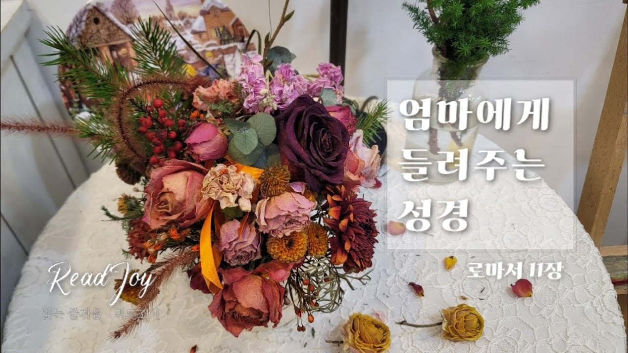 로마서 11장/온 이스라엘이 구원을 받게 될 것입니다/엄마에게 들려주는 성경