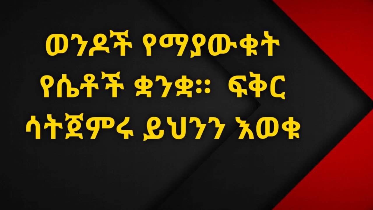 ወንዶች የማይረዱት የሴቶች ቋንቋ። Kesis Ashenafi G.mariam