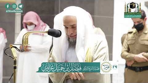 تلاوة فضيلة الشيخ د.#فيصل_غزاوي من صلاة العشاء 29 محرم 1442هـ.