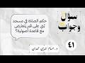 41 حكم الصلاة في مسجد ب ني على قبر يتعارض مع قاعدة أصولية سؤال وجواب 