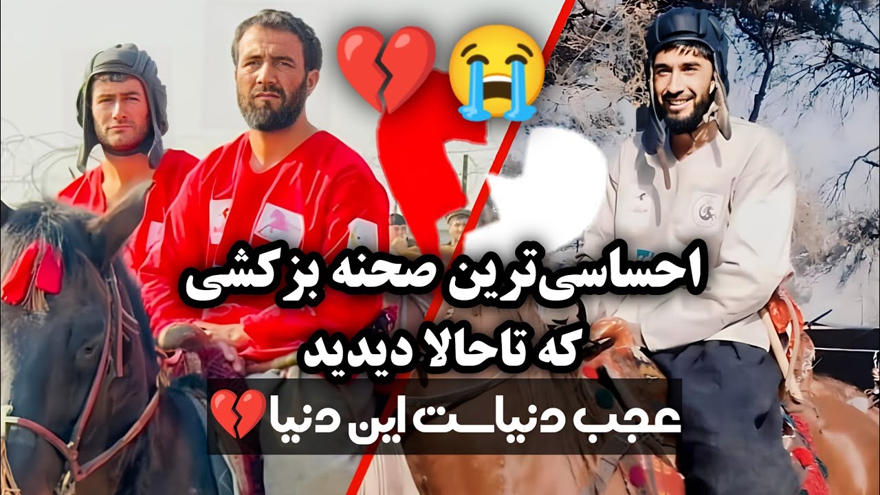 عجب دنیاست این دنیا - نجیب مختار و بصیر باباعاشور دو چاپنداز بدخشانی در مقابل هم اما در دو تیم مختلف