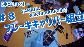 【水没バイク】YAMAHA XJR1300(RP03J) #8 ブレーキキャリパー組立