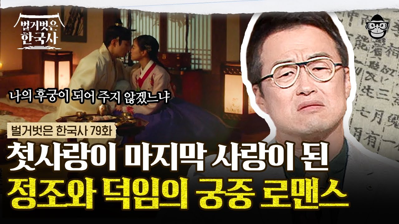 두 번의 거절에도 포기하지 않았던 정조, 그에게 찾아온 갑작스러운 이별? | #벌거벗은한국사 정조편