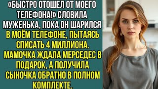 видео: «Быстро отошел от моего телефона!» Словила муженька, пока он пытался списать 4 миллиона для свекрови картинка: «Быстро отошел от моего телефона!» Словила муженька, пока он пытался списать 4 миллиона для свекрови
