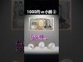1000円 vs 小銭②
