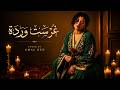 غرست وردة Amal Ben Cover Original Mohammed Rouicha 