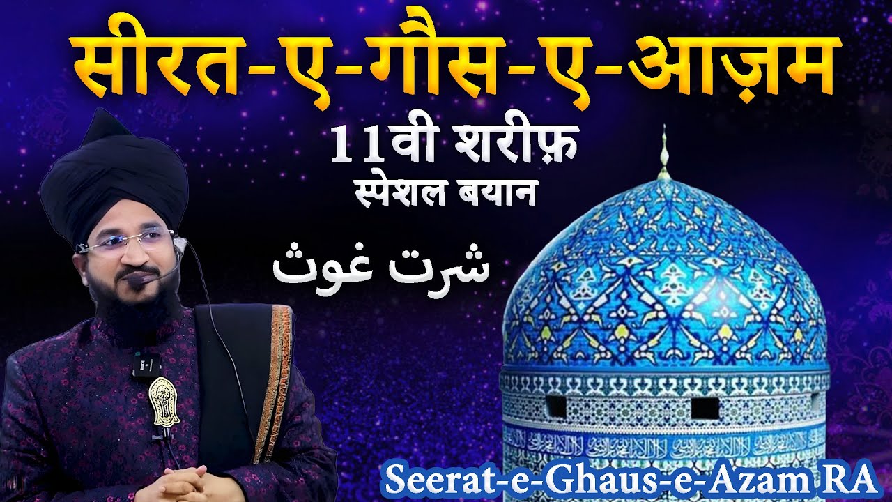 Ghaus-e-Azam Abdul Qadir Jilani RA Ki Seerat | 11vi Shareef Bayan | Mufti Salman Azhari