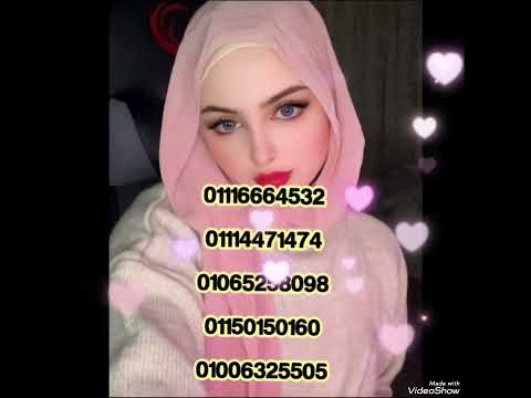 بنات المنصورة بنات الشرقيه زواج عرفى زواج مسيار زواج سوريات ارقام بنات للتعارف بنت جميلة تعارف