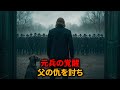 訓練を受けた元兵士が、父の仇を討つために帰国してマフィア組と立ち向かう【映画紹介】