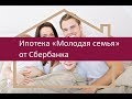 Ипотека «Молодая семья» от Сбербанка. Условия программы