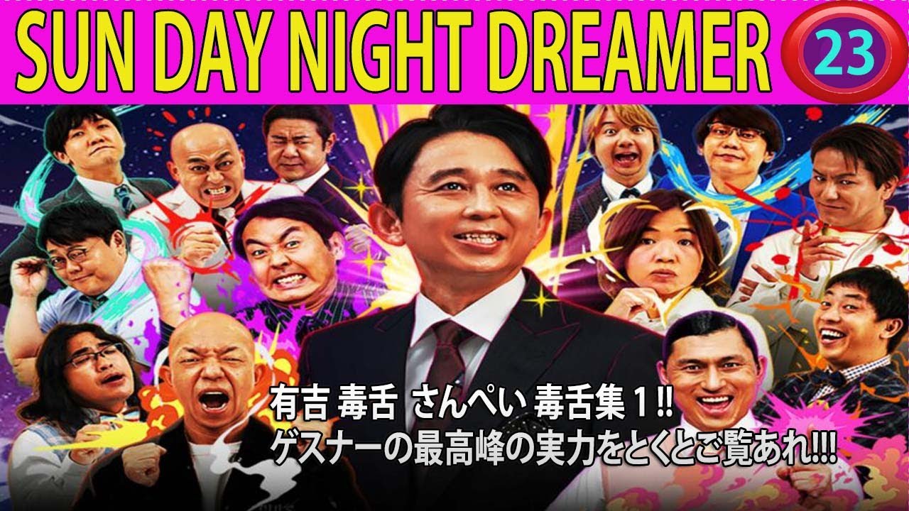 有吉 毒舌  さんぺい 毒舌集 1 !! ゲスナーの最高峰の実力をとくとご覧あれ!!!