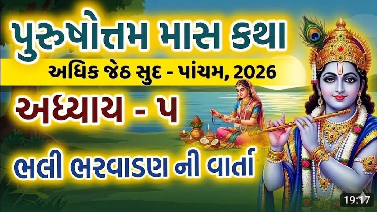 અધિક માસ કથા અધ્યાય - ૫, ભલી ભરવાડણની વાર્તા  | Adhik - Purushottam Maas Mahatmay Katha Adhyay - 5