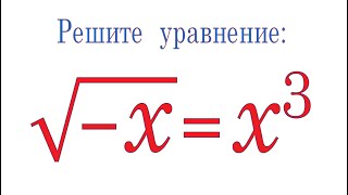 Решите уравнение √(-x)=x³