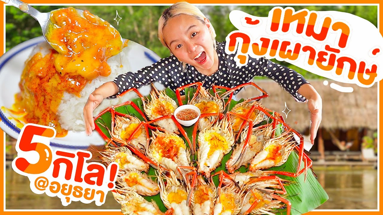 กุ้งก้ามกราม กุ้งแม่น้ำ  Update New  นั่งรถไฟ ไปกินกุ้งแม่น้ำเผายักษ์ 5 กิโล ... เนื้อเด้ง มันฉ่ำๆ น้ำจิ้มแซ่บ 🦐🦐 @อยุธยา