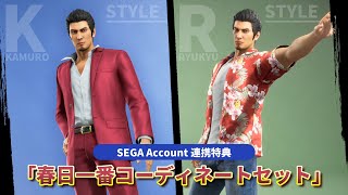 『龍が如く 極3 / 龍が如く3外伝 Dark Ties』SEGA Account連携特典「春日一番コーディネートセット」紹介映像