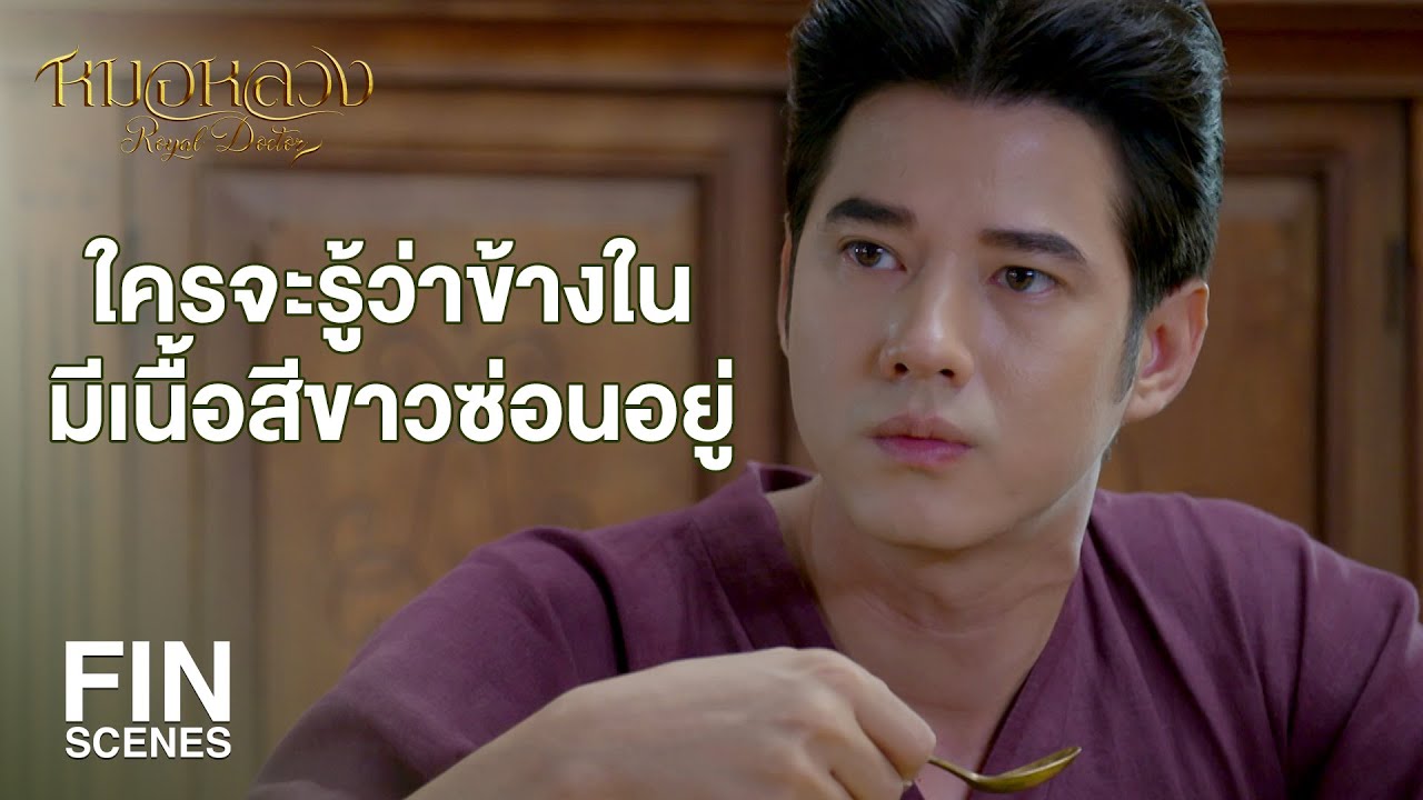 FIN | น้ำมะพร้าวจะช่วยลดฮอร์โมนที่ทำให้รู้สึกเครียด | หมอหลวง EP.10 | Ch3Thailand