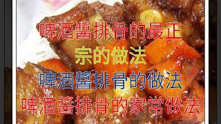 啤酒醬排骨的最正宗的做法 啤酒醬排骨的做法 啤酒醬排骨的家常做法