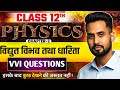अध्याय 2 — स्थिरवैद्युत विभव व धारिता | मोस्ट VVI क्वेश्चन | बोर्ड में 100% पूछे जाने वाले सवाल 