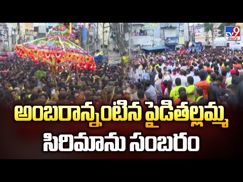 అంబరాన్నంటిన పైడితల్లమ్మ సిరిమాను సంబరం - TV9 - TV9
