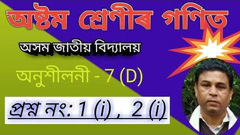 Assam Jatiya Vidyalaya/class 8 maths/7(D)/square root/gyan academy#viral#online#education