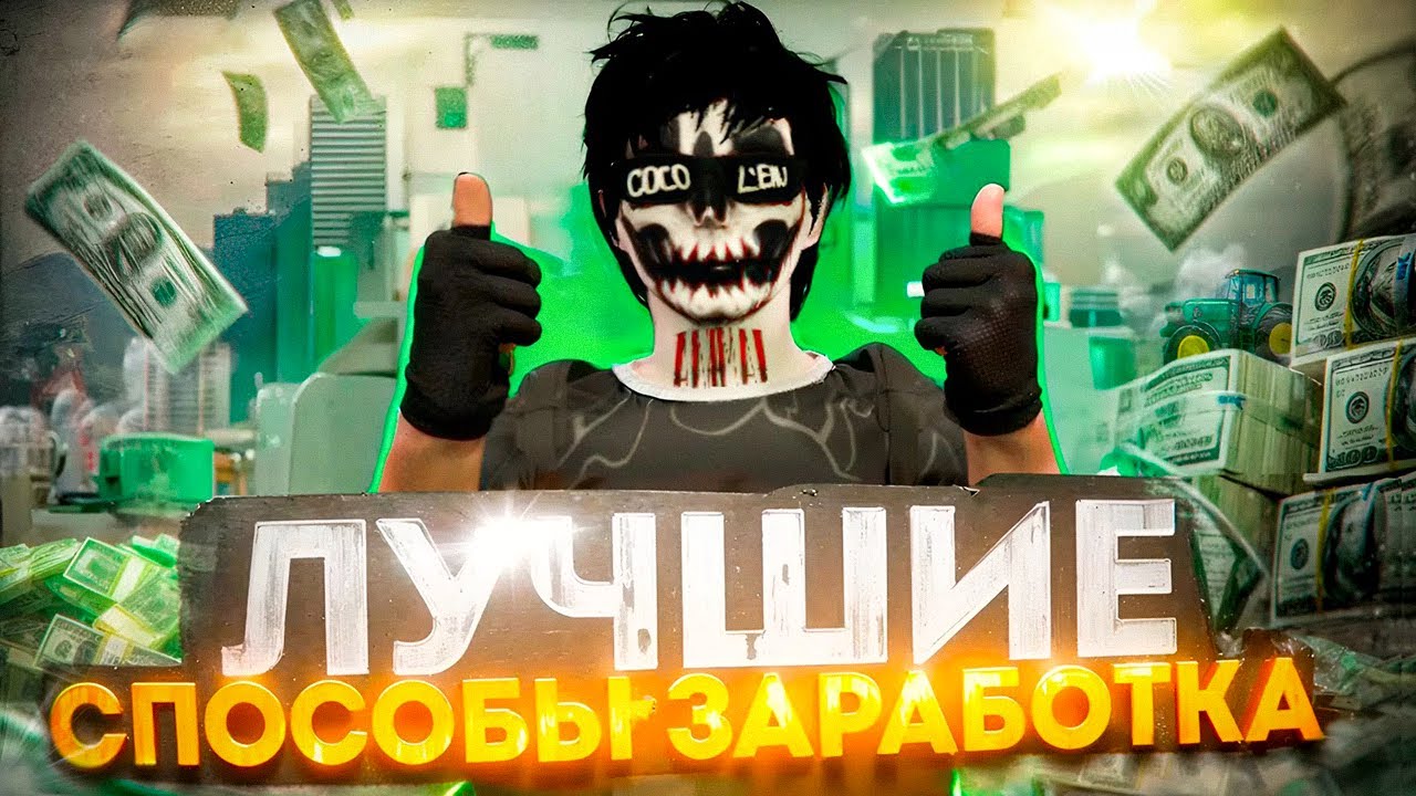 ЛУЧШИЕ СПОСОБЫ ЗАРАБОТКА В 2026 ГОДУ НА MAJESTIC RP - КАК ЗАРАБОТАТЬ БЫСТРО МНОГО ДЕНЕГ в GTA 5 RP