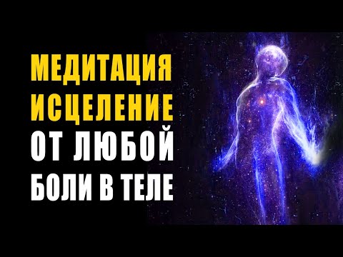 Видео: Как уменьшить физическую боль: может ли помочь медитация?