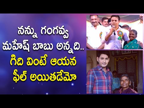 గంగ‌వ్వ న‌న్ను మ‌హేష్ బాబు అన్న‌ది.. గిది వింటే మ‌హేష్‌బాబు ఫీల్ అయిత‌డేమో | KTR Speech @ Karimnagar