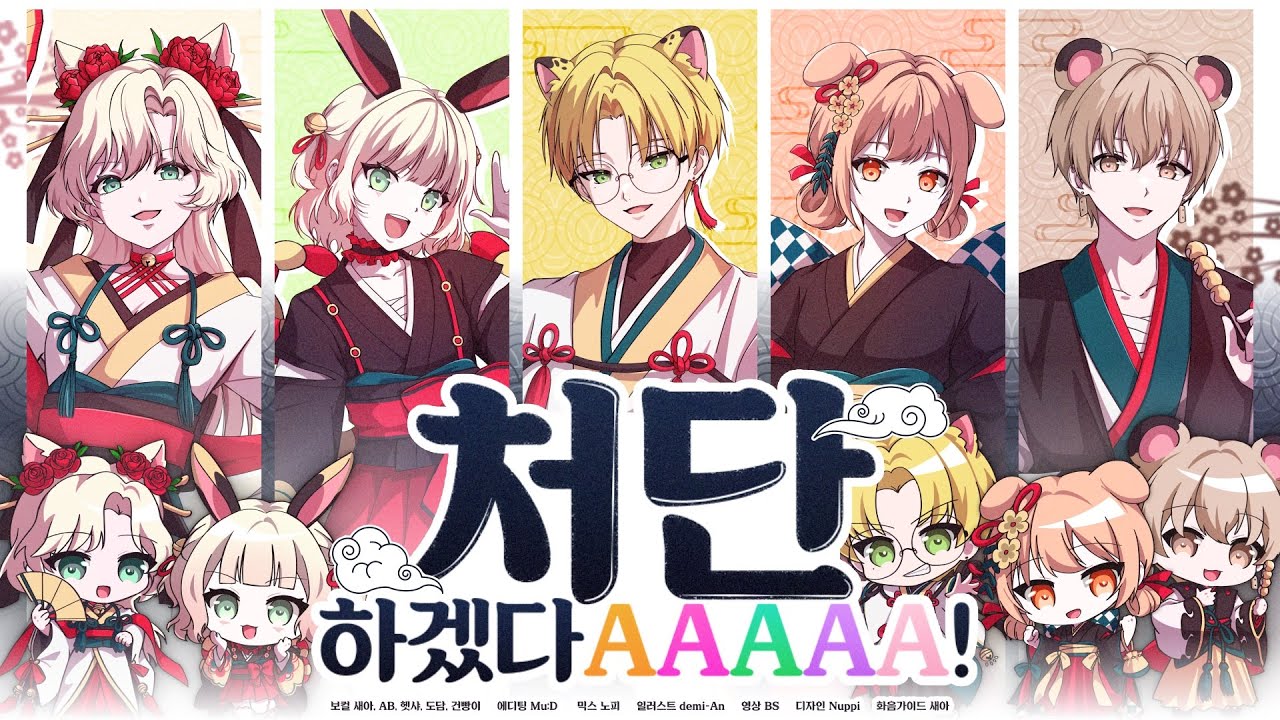 【팀 악동】 처단하겠다AAAAA! (ワンオポ - 成敗いたAAAAAす！) COVER | 새아 X AB X 헷샤 X 도담 X 건빵이