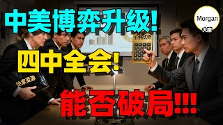 【大摩最新重磅】中美博弈 \\