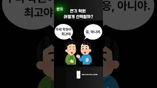연기학원, 어디를 다닐까? #예술입시 #연기 #연기입시 #예술