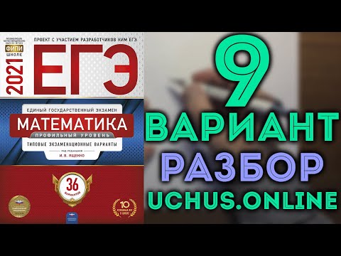 9 вариант ЕГЭ Ященко 2021| Задачи 1-17 математика профильный уровень 🔴