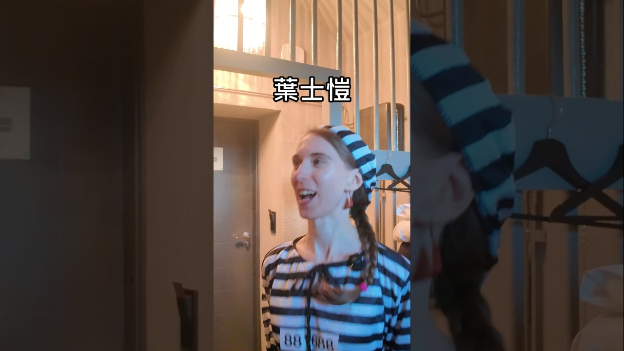 我們入獄了|蜜拉士愷 😆完整版請看YT🎬 縮圖