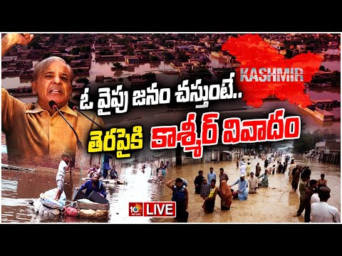 LIVE : జనం బాధ పట్టని పాక్ ప్రధాని షెహబాజ్ షరీఫ్ | Pakistan PM Shehbaz Sharif Controversial Comments