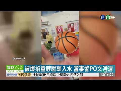 男童泳池潑水遭警掐脖?雙方互告傷害 | 華視新聞 20200728