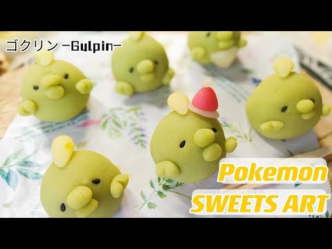 和菓子 ひよこみたいなゴクリン 作ってみた ポケモン Youtube