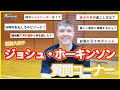 【質問コーナー】ジョシュ・ホーキンソン選手に36問 質問してみた！