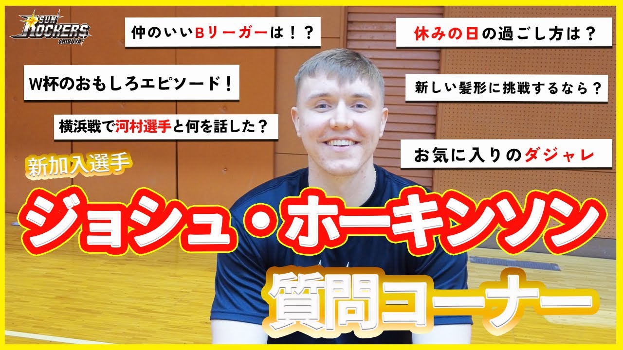 【質問コーナー】ジョシュ・ホーキンソン選手に36問 質問してみた！