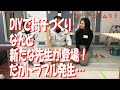 DIY椅子づくり　前編　DIY,椅子,多能工