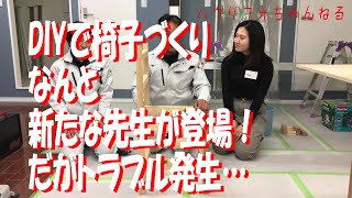 DIY椅子づくり　前編　DIY,椅子,多能工