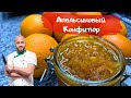 Конфитюр апельсиновый конфитюр с цедрой Как сварить апельсиновый конфитюр