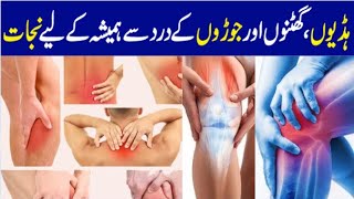 Ghutno Ke Dard Ka ilaj | Joron Ke Dard | Joint Pain | Knee Pain | Home Remedy @PakistanLife