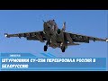 Штурмовики Су 25М перебросила Россия в Белоруссию