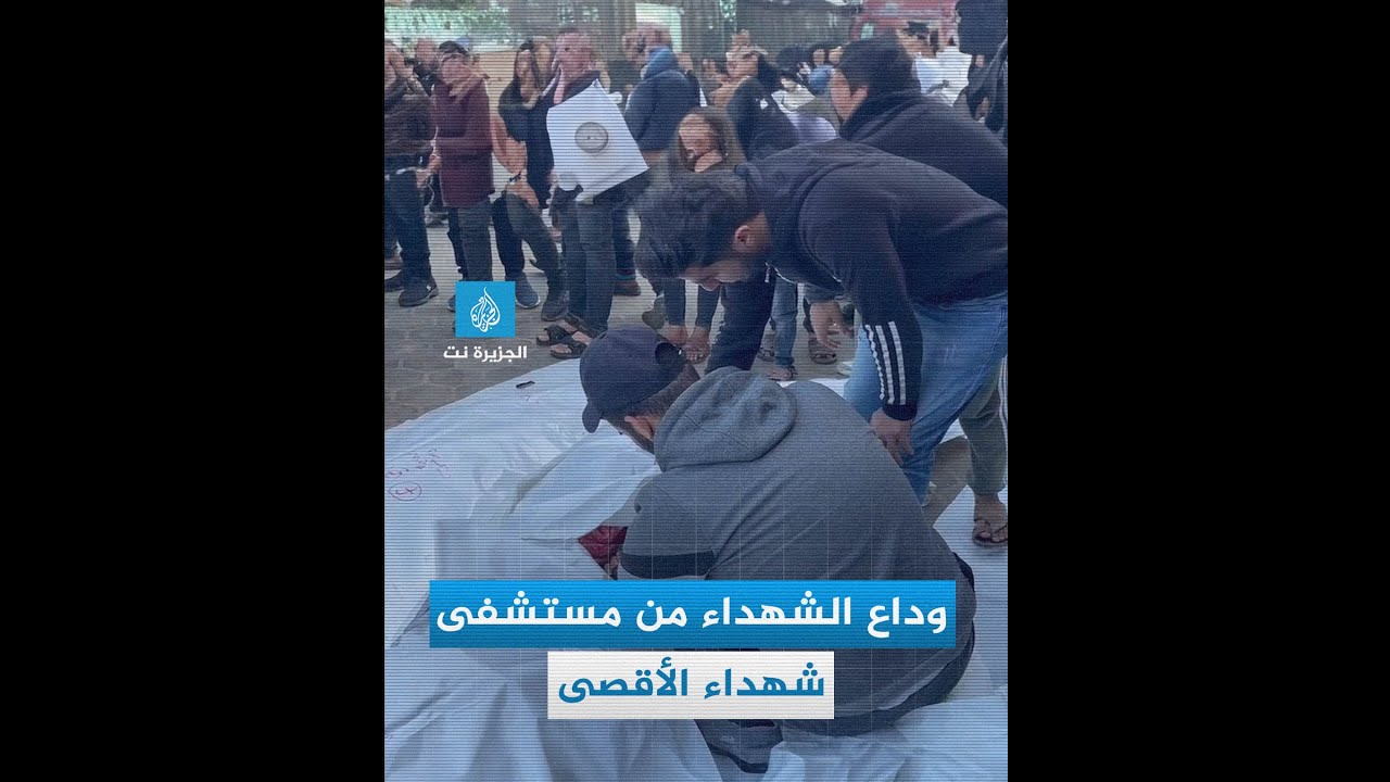 وداع الشهداء من مستشفى شهداء الأقصى ‌