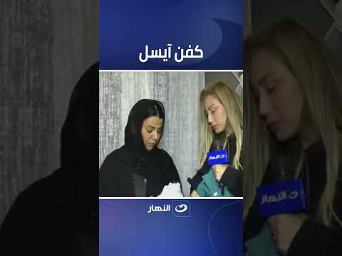 والدة ايسل تعطى ريهام سعيد كفن بنتها مش هتصدق اللى هتشوفه