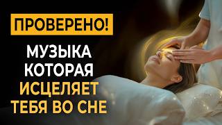 Удивительно, но Это Работает! Засыпаешь за Несколько Минут • Музыка, Которая Исцеляет тебя во сне