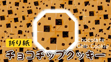 折り紙 チョコチップクッキーの折り方 お菓子 