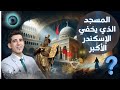مكان مقبرة الاسكندر الأكبر إمبراطور العالم بدر التاريخ