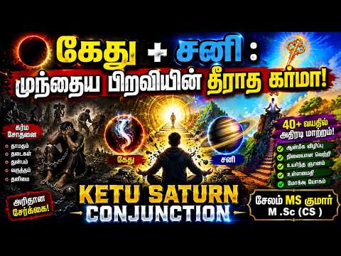 கேது + சனி: முந்தைய பிறவியின் தீராத கர்மா!   #astrotamil  #tamilastrology  #rasipalan