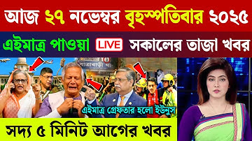 🔴LIVE: সরকার পতনে উত্তাল সারা বাংলাদেশ | BNP | Dr Yunus | 27 November